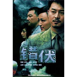 错伏(2012)