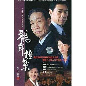 龙年档案(2003)