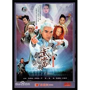 武当(2003)