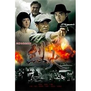 烈火(2011)