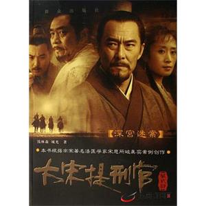 大宋提刑官2(2006)