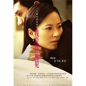 我爱你，再见(2006)