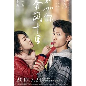 春风十里，不如你(2017)