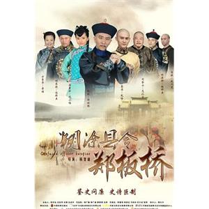 糊涂县令郑板桥(2016)