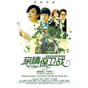 亲情保卫战(2013)