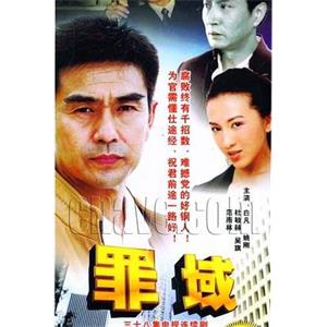 罪域(2008)