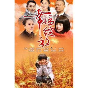 幸福绽放(2012)