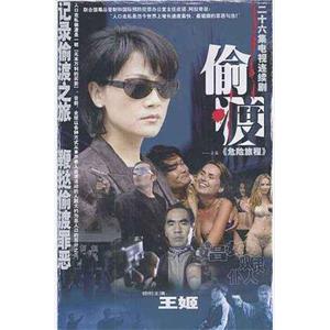 危险旅程(2001)