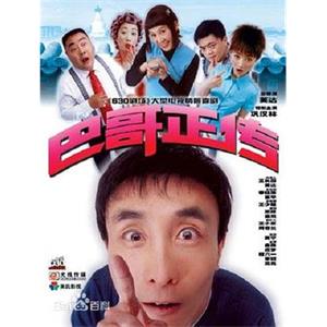 巴哥正传(2004)