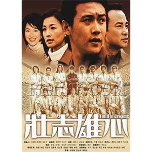 壮志雄心(2002)