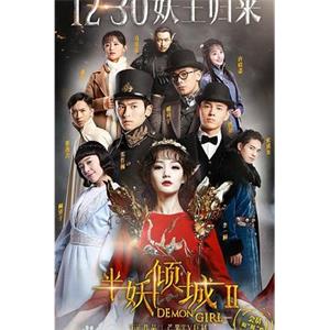 半妖倾城2(2016)