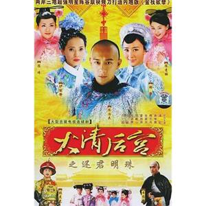 大清后宫(2006)