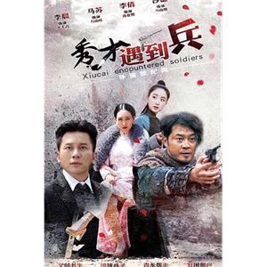 春江英雄之秀才遇到兵(2015)