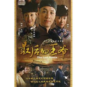 最后的王爷(2008)