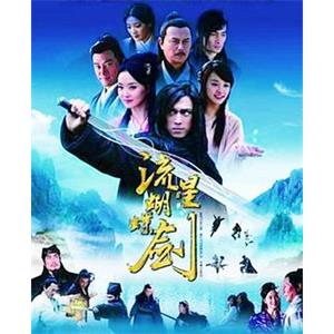 古龙武侠剧《流星蝴蝶剑(2010)》刘德凯版全30集国语中字[TS/61.56GB]百度云网盘下载