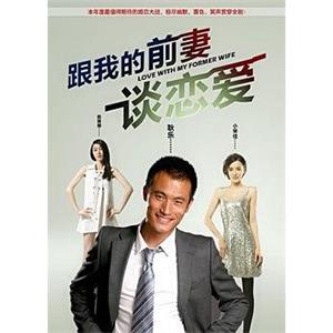 跟我的前妻谈恋爱(2009)