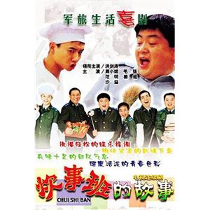 炊事班的故事(2002)