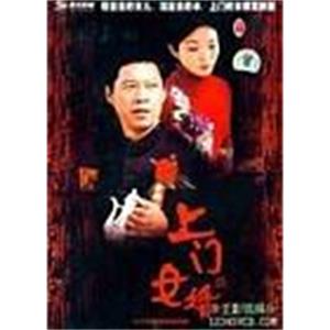 上门女婿(2006)