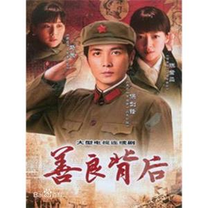 善良背后(2008)