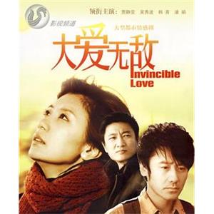 大爱无敌(2009)