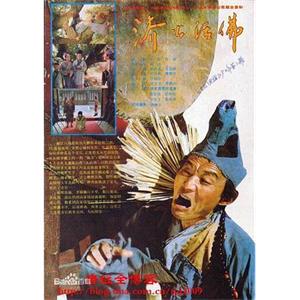 济公活佛(1990)