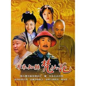 布衣知县梵如花(2003)