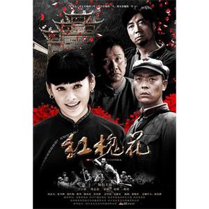 红槐花(2010)