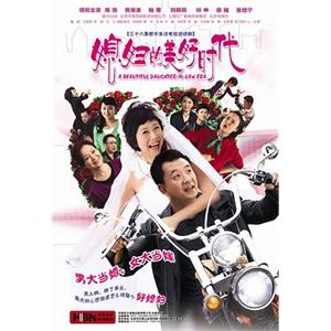 媳妇的美好时代(2009)