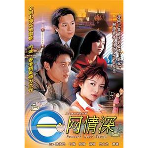 E网情深 一网情深(2002)