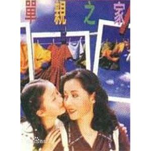 单亲之家(1996)