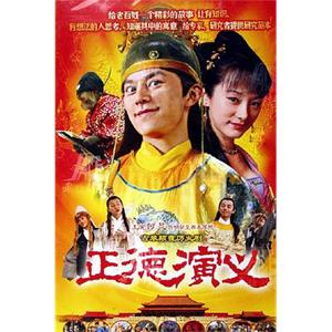 正德演义(2005)