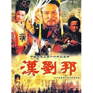 汉刘邦(1998)