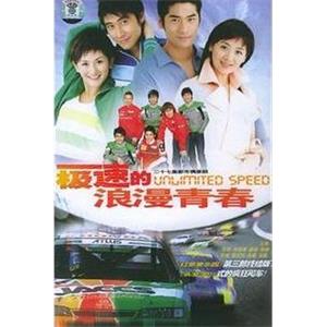 极速的浪漫青春(2005)