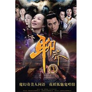 聊斋新编(2015)