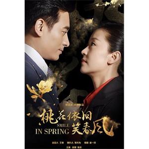 桃花依旧笑春风(2018)