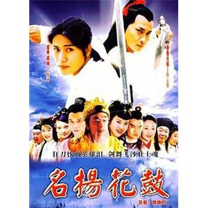 名扬花鼓(2004)