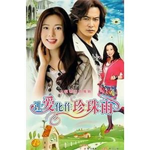 让爱化作珍珠雨(2007)