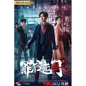 罪夜无间(2019)