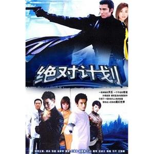 绝对计划(2004)