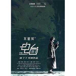 不思异：电台(2019)