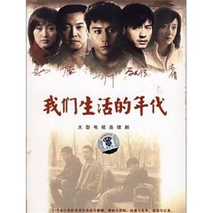 我们生活的年代(2007)