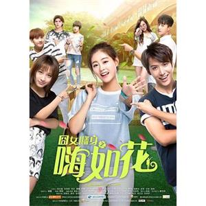 囧女翻身之嗨如花(2017)