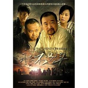 永不回头(2010)