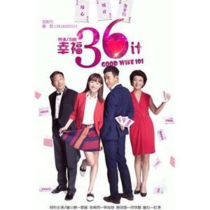 幸福36计(2014)