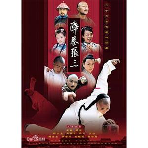 醉侠张三(2006)