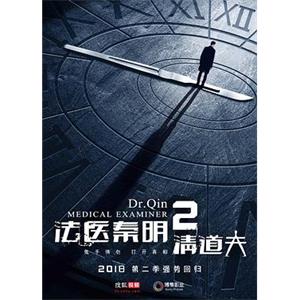 法医秦明2清道夫(2018)