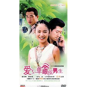 爱上单眼皮男生(2005)