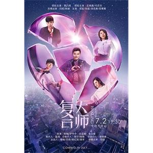 复合大师(2017)