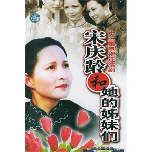 宋庆龄和她的姊妹们(1991)