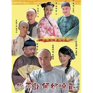 少年讼师纪晓岚(2008)